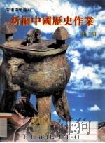 新编中国历史作业  第1册   1997  PDF电子版封面  962596228X  香港人人书局编辑委员会编著 