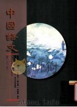 中国语文  第5册（1991 PDF版）