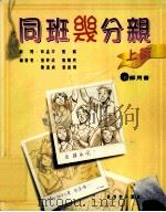 同班几分亲  上篇  教师用书   1998  PDF电子版封面  9629482371  张俭成，龙静亮，陈洁贞，袁彼得编著 