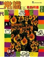 新一代常识  三上  教师用书  修订版   1998  PDF电子版封面  9620030672  朗文出版亚洲有限公司编辑委员会编 