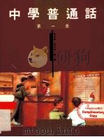 中学普通话  第1册   1991  PDF电子版封面  9623591829  施仲谋，蒋治中，康一桥 