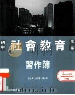 初中社会教育  第3册  习作簿   1993  PDF电子版封面  9620000455  纪士伟，史季雅，梁一鸣编著 