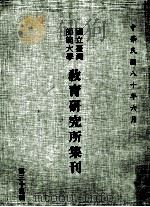 国立台湾师范大学教育研究所集刊  第33辑（1991 PDF版）