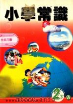 小学常识  2下A  教师用书（1999 PDF版）