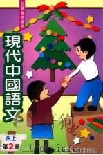 现代中国语文  四上  第2册   1998  PDF电子版封面  9621129389  刘熙元，黎少铭，熊婔英，梁振威编著 