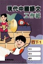 现代中国语文  工作纸  四下   1998  PDF电子版封面  9621129931  现代教育研究社编辑委员会编著 