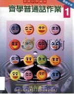 齐学普通话作业1  教师手册（1998 PDF版）
