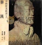 中国历史图说  5  秦汉   1979  PDF电子版封面    马先醒 
