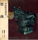 中国历史图说  殷商   1979  PDF电子版封面    王仲孚 
