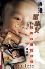香港婴幼儿营养状况的研究   1998  PDF电子版封面  9622015573  梁淑芳著 