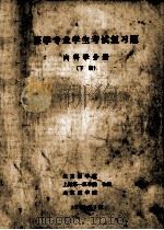 医学专业学生考试复习题  内科学分册  下   1984  PDF电子版封面    北京医学院，上海第一医学院，山东医学院合编 