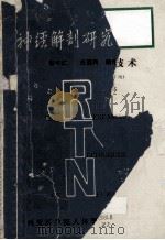 神经解剖研究技术   1981  PDF电子版封面    张可仁，任惠民编译 
