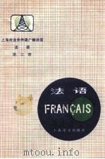 上海市业余外语广播讲座  法语  第3册   1979  PDF电子版封面  9188.20  上海外国语学院法语教研组编 