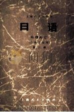 上海市大学教材  日语  日语专业用  第2册   1975  PDF电子版封面  9171·61  上海市大学日语教材编写组编 