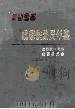 成都铁路局年鉴  1995   1995  PDF电子版封面    成都铁路局志编纂委员会编 