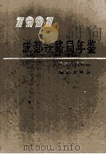 成都铁路局年鉴  1991   1991  PDF电子版封面    成都铁路局志编纂委员会编 