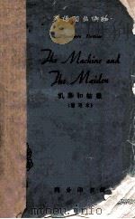 机器和姑娘=THE MACHINE AND THE MAIDEN  简写本（1962.07 PDF版）