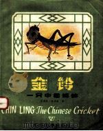 金铃  一只中国蟋蟀   1987  PDF电子版封面  R104841·027  艾莉森·史迪威作 