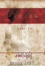 南京铁道医学院  毕业论文选编  卫生系八一年级   1986  PDF电子版封面    南京铁道医学院卫生系编 