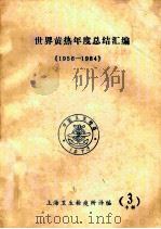 世界黄热年度总结汇编  《1956-1984》  第3专辑   1986  PDF电子版封面    上海卫生检疫所译编；卫生部防疫司 