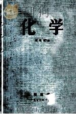 化学  试用教材   1976  PDF电子版封面    沈阳医学院化学教研组编 