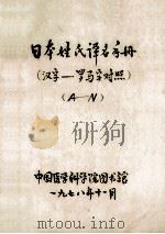 日本姓氏译名手册（汉子-罗马字对照）  A-N（1978 PDF版）