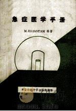 急症医学手册   1986  PDF电子版封面    M.ELIASTAM等著；《急症手册》编译组 