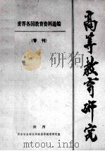 高等教育研究  专刊  世界各国教育资料选编  1985   1985  PDF电子版封面    冯策勋，徐光军译 