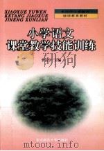 小学语文课堂教学技能训练（1999 PDF版）