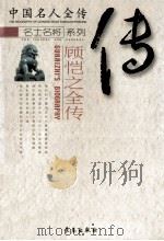 顾恺之全传  “三绝”画圣   1998  PDF电子版封面  7806048111  张翰卿著 