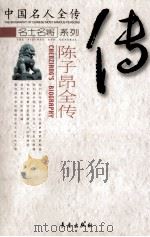陈子昂全传  合著黄金铸诗魂（1998 PDF版）