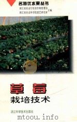 草莓栽培技术   1996  PDF电子版封面  7534109485  朱振林，曾复初编著 