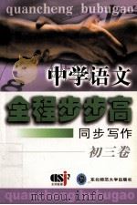 中学语文全程步步高  同步写作  初三卷（1999 PDF版）