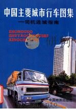 中国主要城市行车图集  司机进城指南   1995  PDF电子版封面  7503108789  巨章，远山主编 