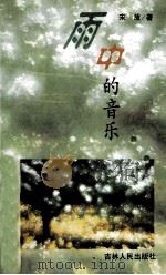 雨中的音乐   1999  PDF电子版封面  7206028314  宋放著 