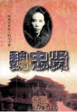 魏忠贤：骑在万岁头上的九千岁   1997  PDF电子版封面  7531710005  宋益三，微如著 