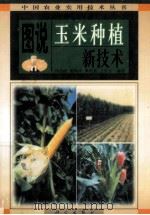 图说玉米种植新技术   1998  PDF电子版封面  7030069196  胡昌浩等编著 