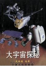 大宇宙探秘   1998  PDF电子版封面  7227018369  龙彼德编著 