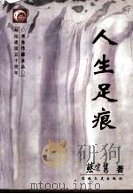 人生足痕   1998  PDF电子版封面  7806263373  蔡宗隽著；施立学，冯振翼，田子馥，杨子忱主编 