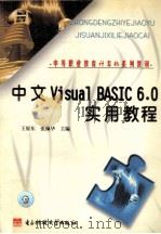 中文Visual BASIC 6.0实用教程   1999  PDF电子版封面  7810653474  王原东，张佩华主编 