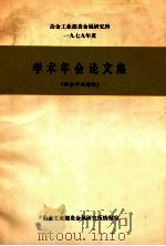 冶金工业部贵金属研究所一九七九年度学术年会论文集  综合评论部分   1980  PDF电子版封面    冶金工业部贵金属研究所情报室编 