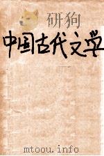 中国古代文学   1998  PDF电子版封面  753833579X  杨艳梅编著 