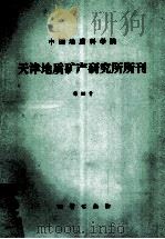 中国地质科学院天津地质矿产研究所所刊  第20号   1989  PDF电子版封面  7116004033  金文山著 