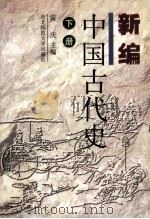 新编中国古代史  下   1999  PDF电子版封面  7560224504  雷庆主编 