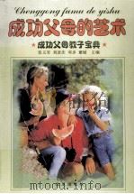 成功父母的艺术  成功父母教子宝典  上   1999  PDF电子版封面  7801432231  张义军，刘彦庆，邓多主编 