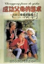 成功父母的艺术  成功父母教子宝典  中   1999  PDF电子版封面  7801432231  张义军，刘彦庆，邓多主编 