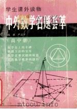 中外数学名题荟萃  高中册   1994  PDF电子版封面  7216013417  肖铿，严启平编著 