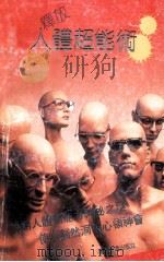 释放人体超能术   1991  PDF电子版封面  780521266X  （日）中岗俊哉著；林立平等译 