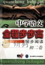 中学语文全程步步高  同步阅读  初二卷（1999 PDF版）