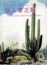 仙人掌之歌  九年义务教育六年制小学语文第10册自读课本   1997  PDF电子版封面  7107121855  崔恋，蒯福棣主编 